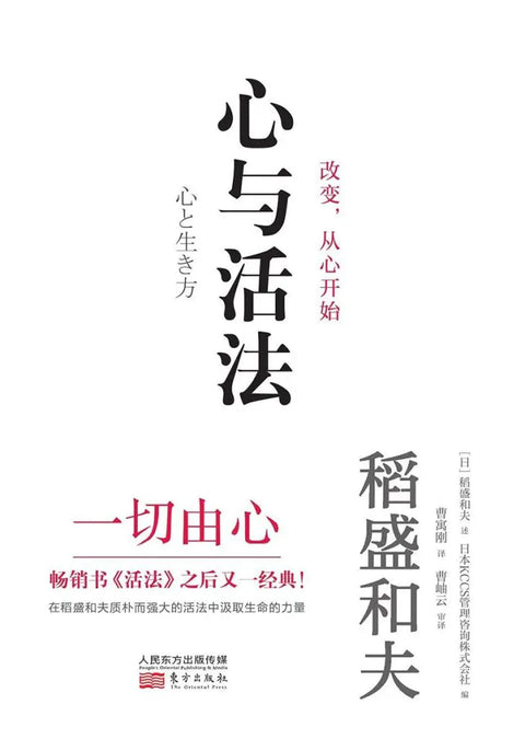 《心与活法》作者: 【日】稻盛和夫(述) KCCS管理咨询株式会社 (编) 出版社: 东方出版社