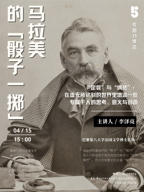 五楼专题分享会|4.15 马拉美的“骰子一掷”