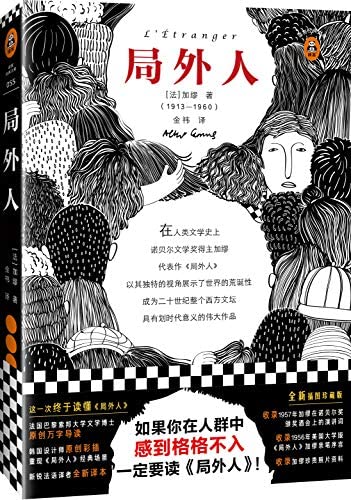 局外人》作者: [法] 阿尔贝·加缪出版社: 江苏凤凰文艺出版社原作名