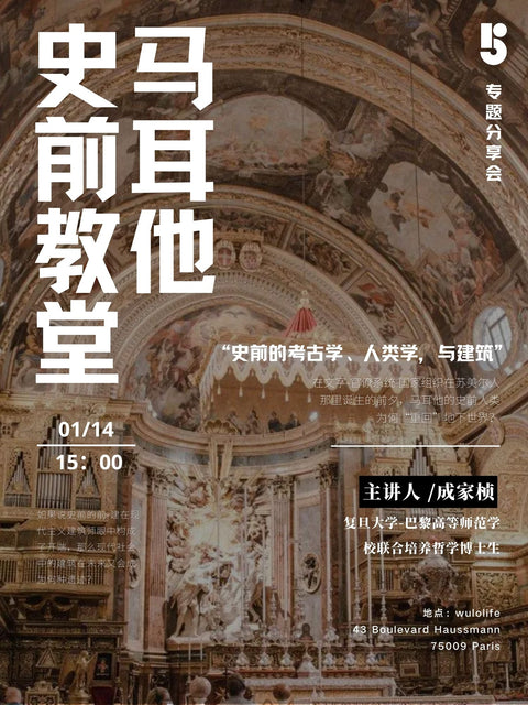 WULO专题分享会|马耳他史前教堂——史前的考古学、人类学与建筑