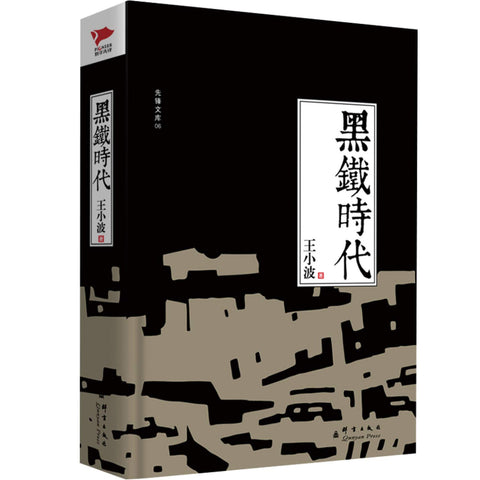 《黑铁时代》 作者: 王小波 出版社: 群言出版社 出品方: 新华先锋