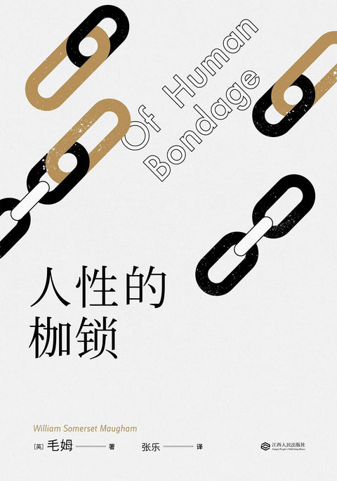《人性的枷锁》 作者: 毛姆 热门英国文学图书TOP10 人生必读之书