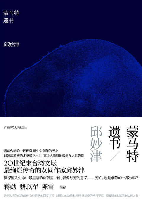 《蒙马特遗书》 作者: 邱妙津 出版社: 广西师范大学出版社