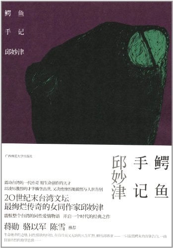 《鳄鱼手记》 作者: 邱妙津 出版社: 广西师范大学出版社