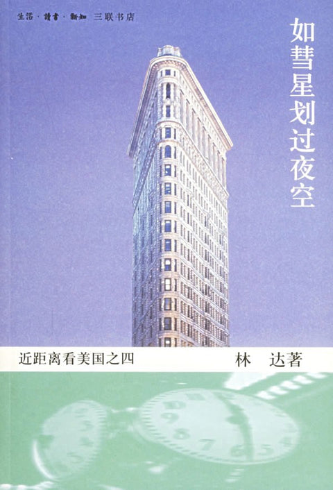 《如彗星划过夜空:近距离看美国之四》作者: 林达 出版社: 生活·读书·新知三联书店