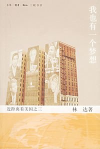 《我也有一个梦想:近距离看美国之三》作者: 林达 出版社: 生活·读书·新知三联书店