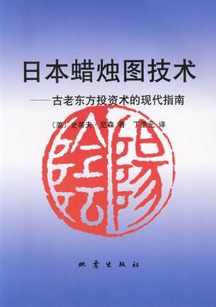 《日本蜡烛图技术》 作者: (美)史蒂夫.尼森 副标题: 古老东方投资术的现代指南
