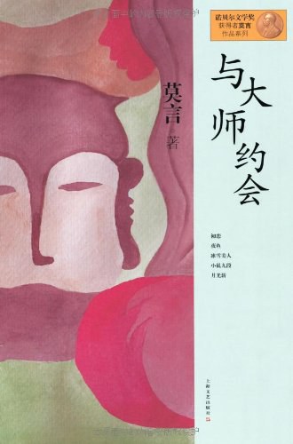 《与大师约会》 作者:莫言 副标题: 莫言作品全编·短篇小说系列 其三