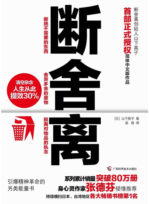 《断舍离》作者: 山下英子 原作名: 新・片づけ術「断捨離」