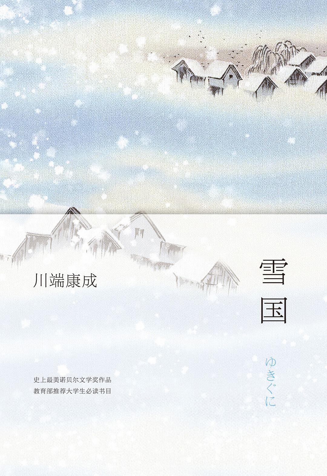 雪国》作者: [日] 川端康成出版社: 南海出版公司副标题: 川端康成作品01 – WULOLIFE