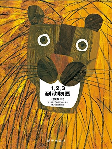 《1、2、3到动物园》 作者: (美)艾瑞·卡尔 文/图 丛书: 信谊宝宝起步走
