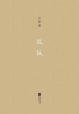 《做饭》作者:汪曾祺 江苏文艺出版社