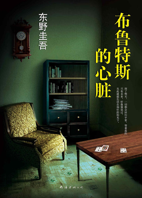 《布鲁特斯的心脏》 作者: 东野圭吾 出版社: 南海出版公司