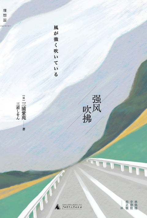 《强风吹拂》作者: 三浦紫苑 出版社: 广西师范大学出版社 原作名: 風が強く吹いている