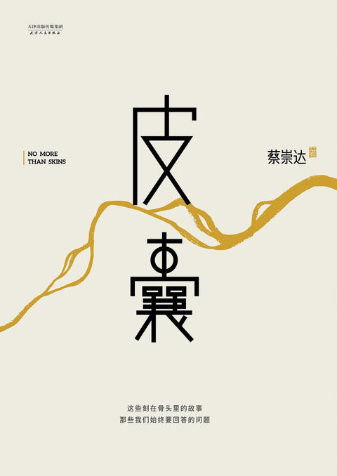 《皮囊》作者: 蔡崇达 出版社: 天津人民出版社