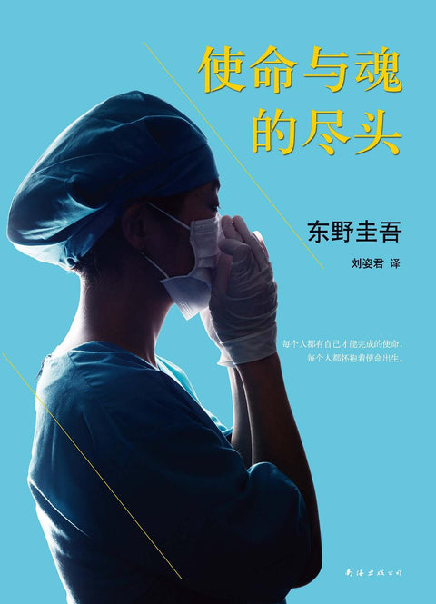 《使命与魂的尽头》 作者: 〔日〕东野圭吾 出版社: 南海出版公司