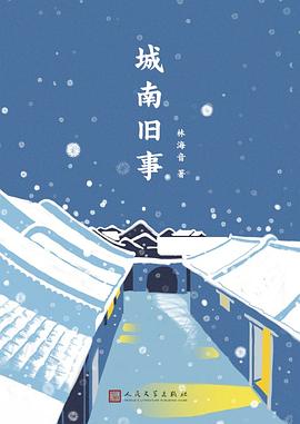 《城南旧事》作者: 林海音 人民文学出版社