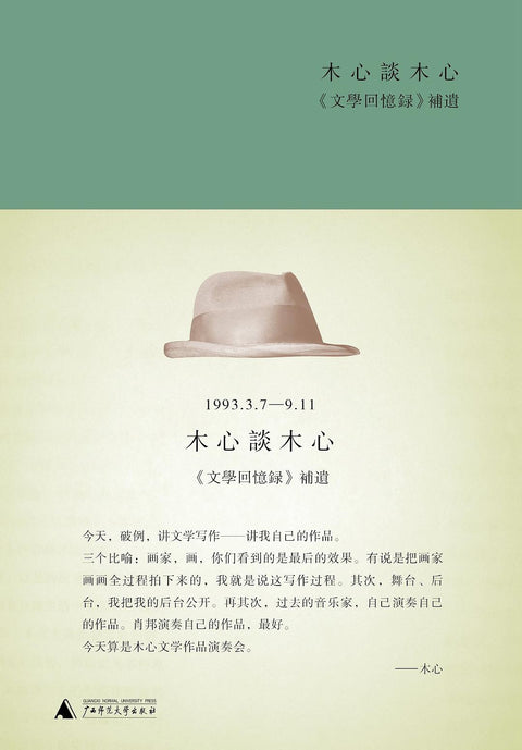 《木心谈木心》副标题: 《文学回忆录》补遗 作者: 木心 讲述