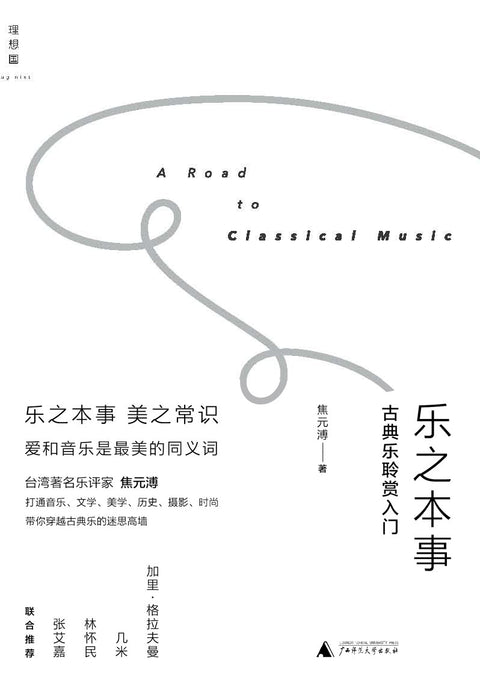 《乐之本事: 古典乐聆赏入门》作者: 焦元溥 出版社: 广西师范大学出版社 出品方: 理想国