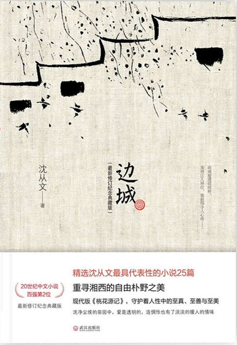 《边城》作者: 沈从文 出版社: 武汉出版社