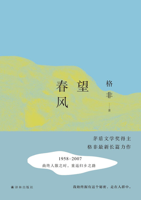 《望春风》作者: 格非 出版社: 译林出版社
