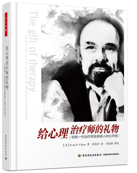 《给心理治疗师的礼物(万千心理)》副标题: 给新一代治疗师及其病人的公开信 作者: 欧文·亚隆