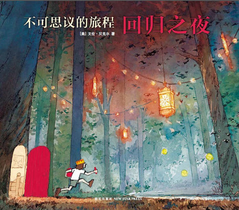 《不可思议的旅程:回归之夜》 作者: (美) 艾伦·贝克尔 出版社: 新星出版社