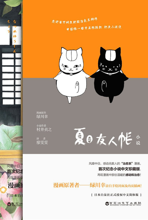 《夏目友人帐 》 作者: 村井贞之 出版社: 百花洲文艺出版社