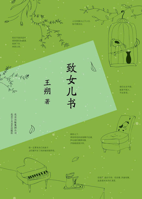 《致女儿书》作者: 王朔 出版社: 北京十月文艺出版社 出品方: 十月文化