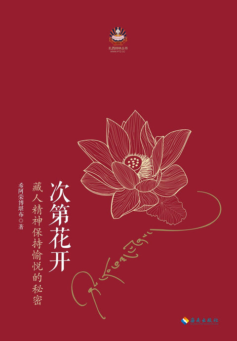《次第花开》作者: 希阿荣博堪布 出版社: 海南出版社