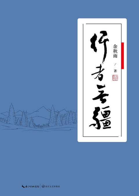 《行者无疆》作者: 余秋雨 出版社: 长江文艺出版社