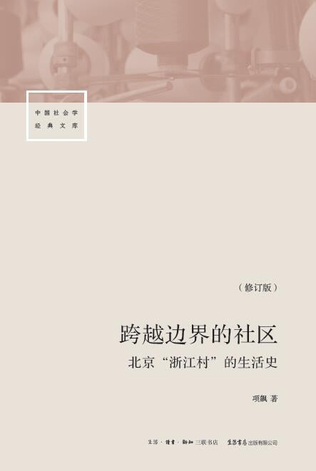 《跨越边界的社区: 北京“浙江村”的生活史》作者: 项飙 出版社: 生活·读书·新知三联书店