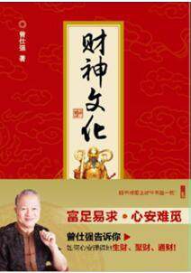 《财神文化》作者: 曾仕强 出版社: 西安出版社