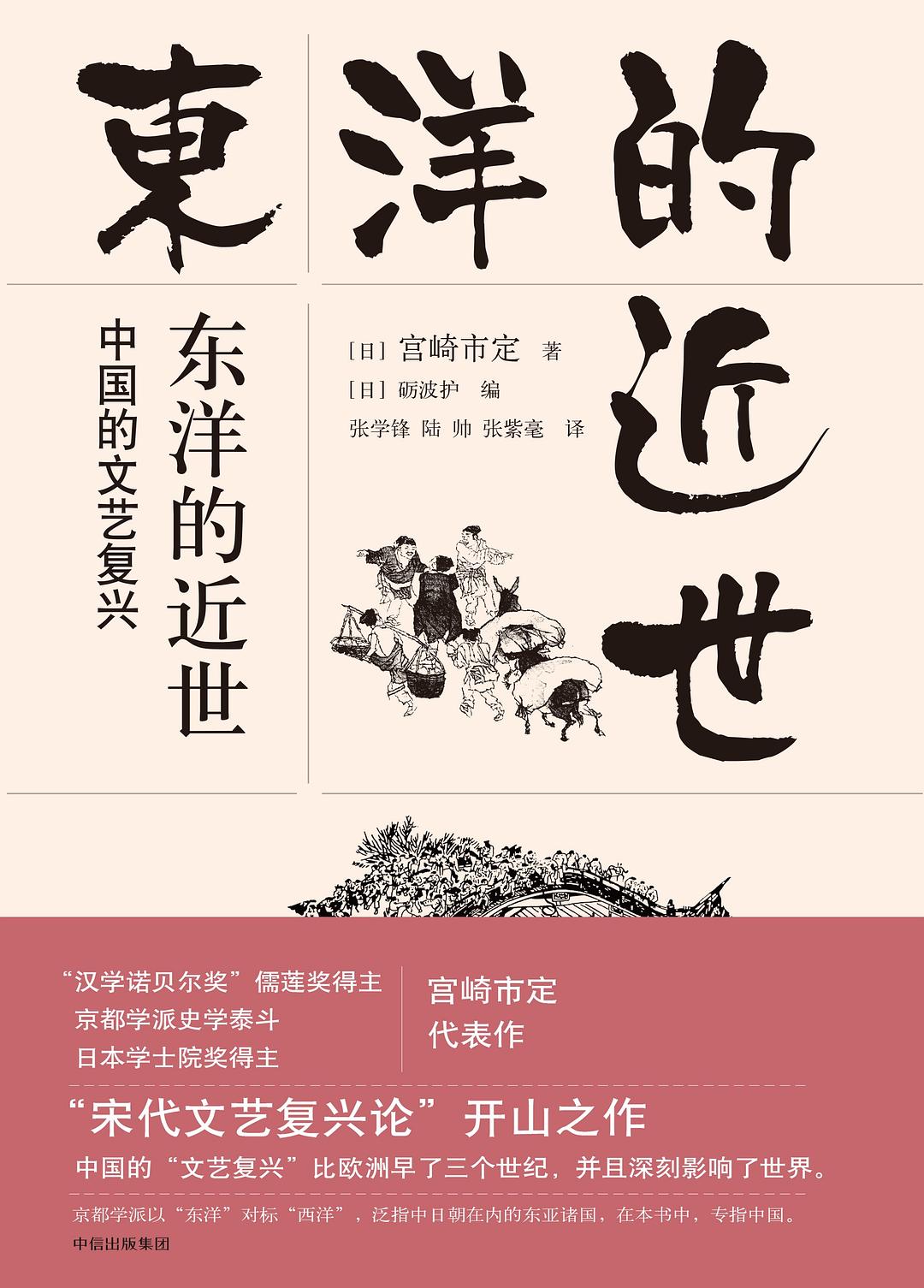 东洋的近世：中国的文艺复兴》作者: [日]宫崎市定著/ [日]砺波护编译者