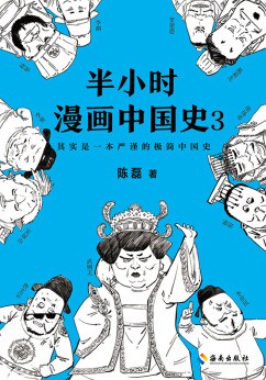 《半小时漫画中国史3》作者: 陈磊 出版社: 海南出版社