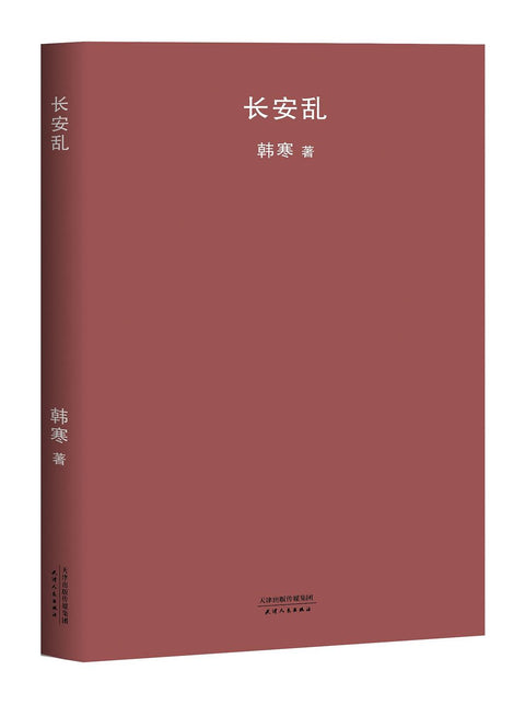 《长安乱》作者: 韩寒 出版社: 天津人民出版社