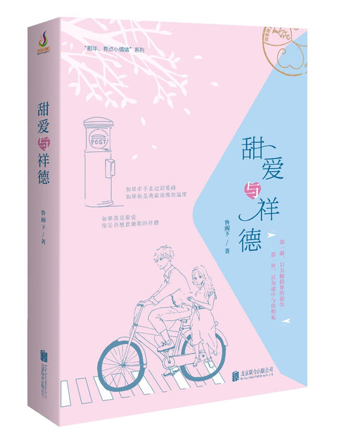 《甜爱与祥德 》作者: 鲁阁下 出版社: 北京联合出版公司