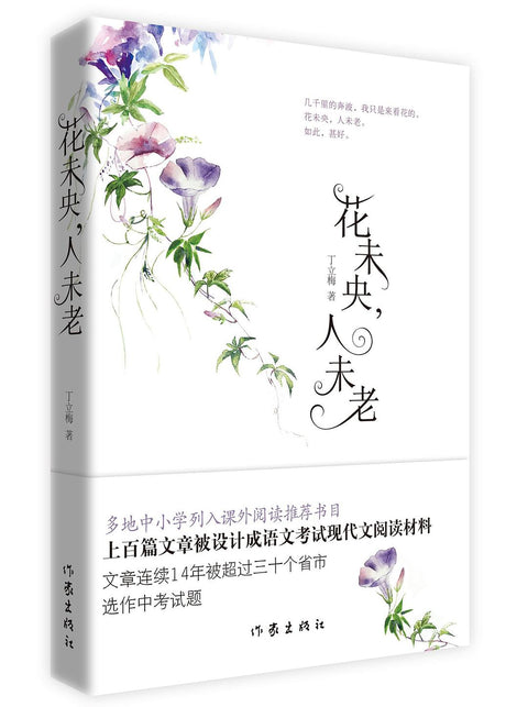《花未央,人未老(新版)》 作者: 丁立梅 出版社: 作家出版社
