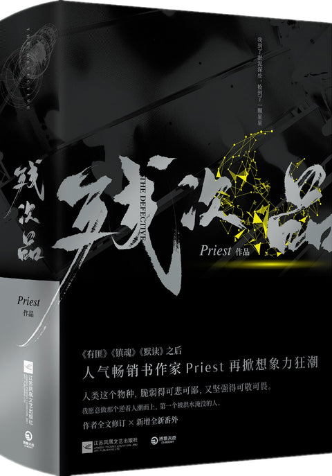 《残次品》作者: Priest 出版社: 江苏凤凰文艺出版社
