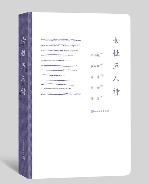 《女性五人诗》 作者: 王小妮 / 翟永明 / 蓝蓝 / 周瓒 / 海男 出版社: 人民文学出版社 精装