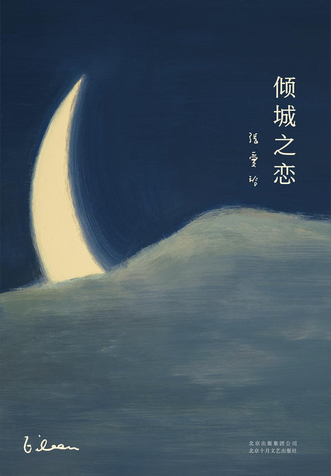 《倾城之恋》作者: 张爱玲 出版社: 北京十月文艺出版社 副标题: 张爱玲全集01