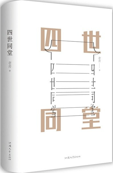 《四世同堂》作者: 老舍 出版社: 北京十月文艺出版社