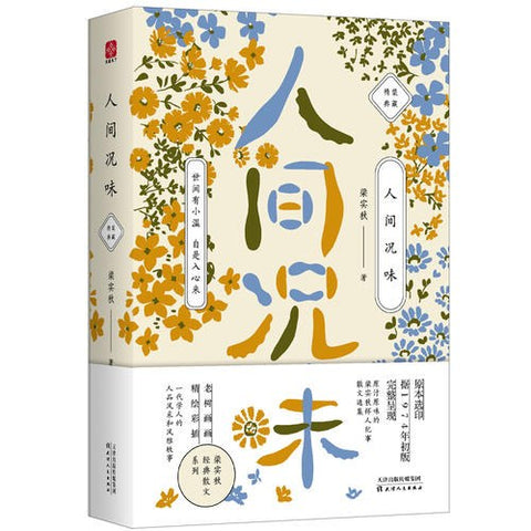 《梁实秋:人间况味》作者: 梁实秋 出版社: 天津人民出版社