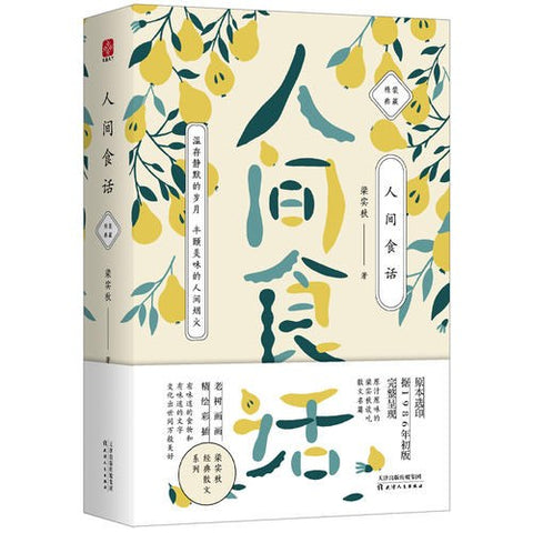 《梁实秋:人间食话》作者: 梁实秋 出版社: 天津人民出版社