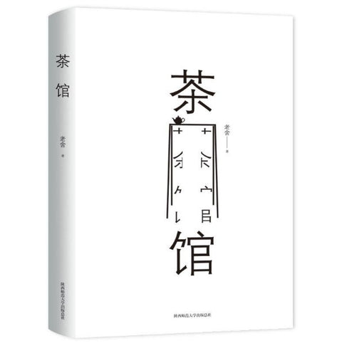 《茶馆》作者: 老舍 出版社: 南海出版公司