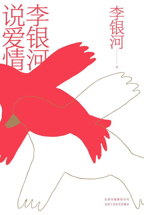《李银河说爱情》作者: 李银河 出品方: 新经典·琥珀 出版社: 北京十月文艺出版社