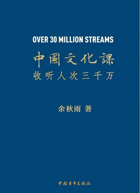 《中国文化课》作者: 余秋雨 出版社: 中国青年出版社
