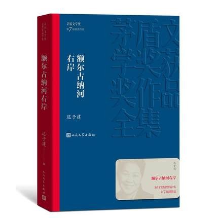 《额尔古纳河右岸》作者: 迟子建 出版社: 人民文学出版社