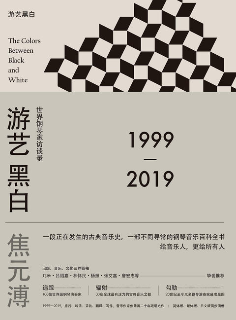 《游艺黑白 : 世界钢琴家访谈录》 作者: 焦元溥 出版社: 广西师范大学出版社
