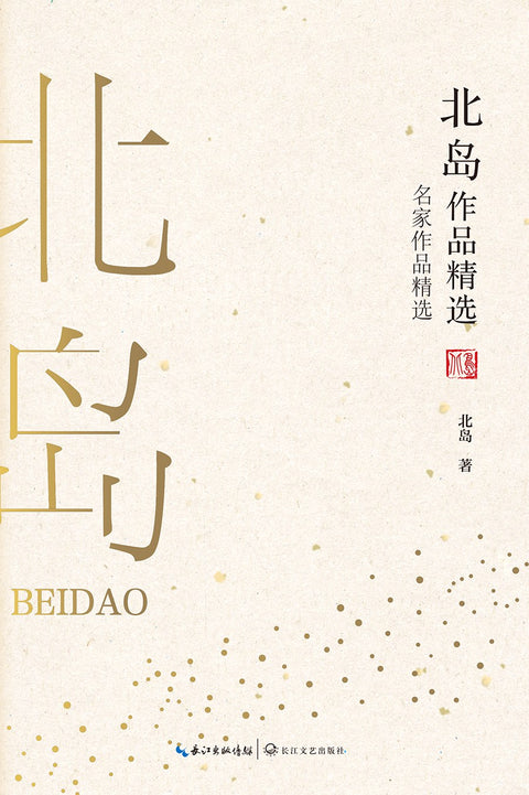 《北岛作品精选》作者: 北岛 出版社: 长江文艺出版社